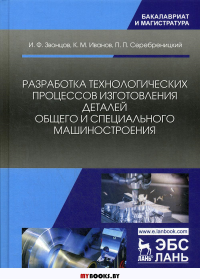 Разработка технологических процессов изготовления деталей общего и специального машиностроения. Учебное пособиестер.