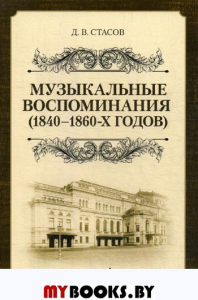 Музыкальные воспоминания (1840–1860-х годов). Учебное пособие