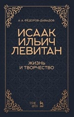 Исаак Ильич Левитан.Жизнь и творчество.Уч.пос,2изд