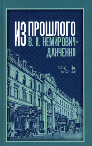 Из прошлого. 2-е изд., стер