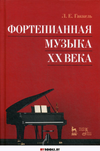 Фортепианная музыка XX века. Учебное пособие. 4-е изд., стер