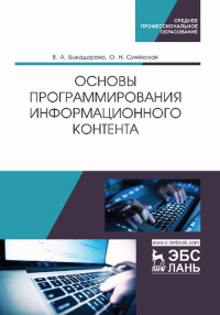 Основы программирования информационного контента. Учебное пособие