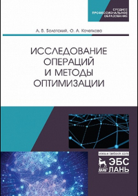 Исследование операций и методы оптимизации. Уч. пособие