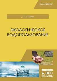 Экологическое водопользование. Уч. пособие. Андреев Д.Н.