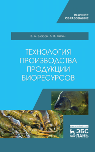 Технология производства продукции биоресурсов. Учебник