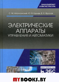 Электрические аппараты управления и автоматики: Учебное пособие. 2-е изд., стер