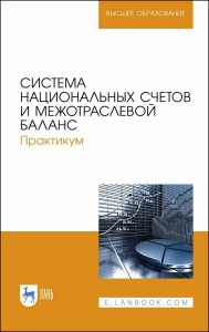 Система национальных счетов и межотраслевой баланс. Практикум. Учебное пособие для ВО