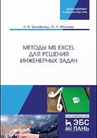 Методы MS Excel для решения инженерных задач. Уч. пособие. Бильфельд Н.В., Фелькер М.Н.