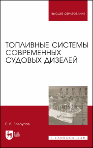 Топливные системы современных судовых дизелей. Учебное пособие