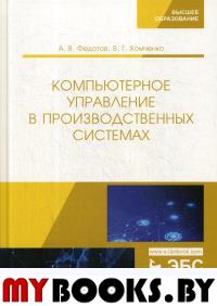 Компьютерное управление в производственных системах. Учебное пособие