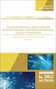 Проектирование и эксплуатация интегрированных автоматизированных систем управления. Лабораторно-практические работы. Учебное пособие