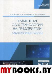 Юрчик П.Ф., Голубкова В.Б., Гусеница Д.О. Применение CALS технологий на предприятии. Лабораторные работы: учебное пособие