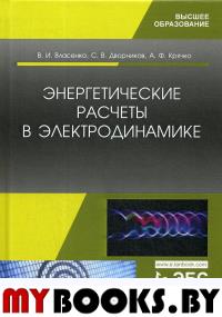 Энергетические расчеты в электродинамике. Учебное пособие