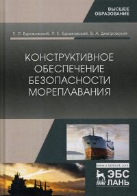 Бураковский Е.П., Бураковский П.Е.. Конструктивное обеспечение безопасности мореплавания: монография