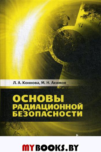 Основы радиационной безопасности: Учебное пособие. 2-е изд., стер