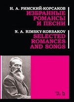 Избранные романсы и песни.Ноты.Римский-Корсаков