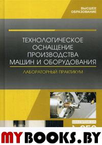 Технологическое оснащение производства машин и оборудования. Лабораторный практикум: Учебное пособие. . Кравченко И.Н., Титов Н.В., Коломейченко А.ВЛань