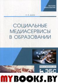 Диков А.В.. Социальные медиасервисы в образовании. Монография