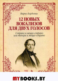 12 новых вокализов для двух голосов: сопрано и меццо-сопрано или тенора и меццо-сопрано. Ноты