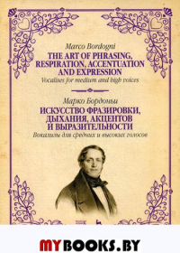 Искусство фразировки, дыхания, акцентов и выразительности. Вокализы для средних и высоких голосов. Ноты