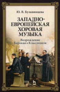 Западноевропейская хоровая музыка. Возрождение. Барокко. Классицизм.