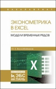 Эконометрика в Excel. Модели временных рядов