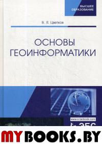 Основы геоинформатики. Учебник