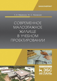 Современное малоэтажное жилище в учебном проектировании