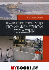 Практическое руководство по инженерной геодезии: Учебное пособие. 2-е изд., стер