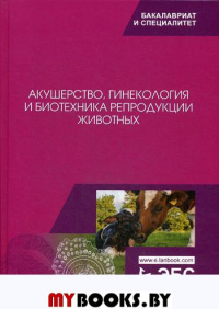 Акушерство, гинекология и биотехника репродукции животных: Учебник. 10-е изд., стер. . Никитин В.Я., Студенцов А.П., Шипилов В.С.Лань