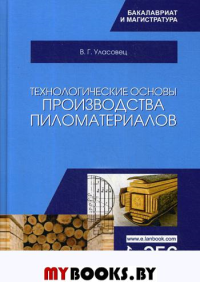 Технологические основы производства пиломатериалов. ,