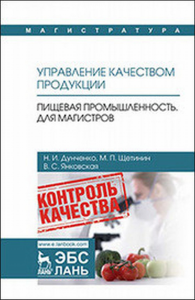 Управление качеством продукции. Пищевая промышленность. Для магистров. Учебник