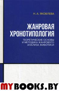 Жанровая хронотипология. Теоретические основы и методика жанрового анализа живописи. Учебное пособие