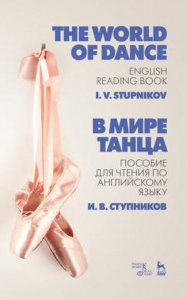 В мире танца. Пособие для чтения по английскому языку. The World of Dance. English Reading Book. Уч. пособие
