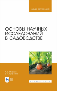 Основы научных исследований в садоводстве. Учебник для ВО