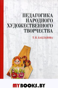 Педагогика народного художественного творчества: Учебник. 5-е изд., стер