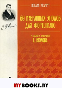 60 избранных этюдов для фортепиано. Ноты. 3-е изд., стер