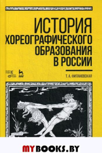 История хореографического образования в России: Учебное пособие. 4-е изд., стер