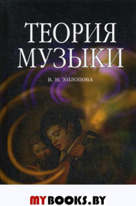 Теория музыки: мелодика, ритмика, фактура, тематизм. 3-е изд., стер