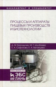 Процессы и аппараты пищевых производств и биотехнологии.