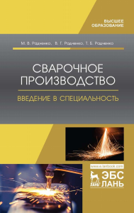 Сварочное производство. Введение в специальность. Учебник для ВО, 1-е изд.