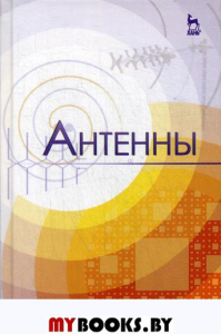 Антенны: Учебное пособие. 4-е изд., стер