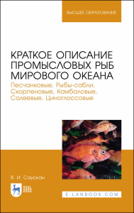 Краткое описание промысловых рыб Мирового океана. Песчанковые, Рыбы-сабли, Скорпеновые, Камбаловые, Солеевые, Циноглоссовые. Учебное пособие для ВО