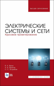 Электрические системы и сети. Курсовое проектирование. Учебное пособие для ВО, 1-е изд.