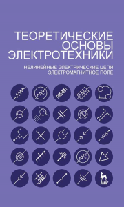 Теоретические основы электротехники. Нелинейные электрические цепи. Электромагнитное поле: Учебное пособие