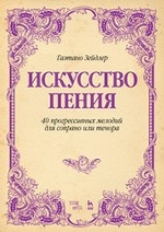 Искусство пения. 40 прогрессивных мелодий для сопрано или тенора