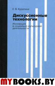 Дискуссионные технологии. Инновация в социально-культурной деятельности: Учебно-методическое пособие