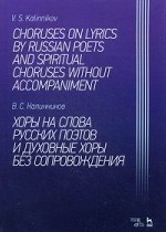 Хоры на слова русских поэтов и духовные хоры без сопровождения. Ноты