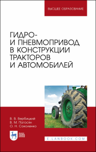 Гидро- и пневмопривод в конструкции тракторов и автомобилей. Учебное пособие для вузов