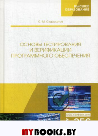 Основы тестирования и верификации программного обеспечения: Учебное пособие. 2-е изд., стер